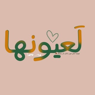 لـ عيونها .