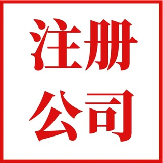 英国公司注册☛美國公司代辦☛香港公司申請☛经营范围广泛