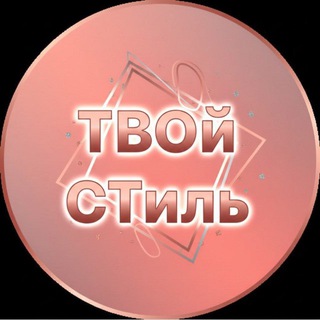 Шоурум ТВой СТиль