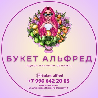 Букет Альфред @buket_alfred 🍓