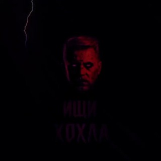 Ищи Хохла 18+|Груз 200|Мертвый Хохол