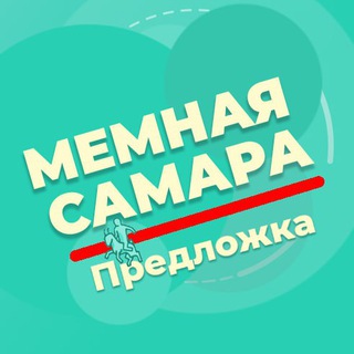 Мемная Самара. Предложка