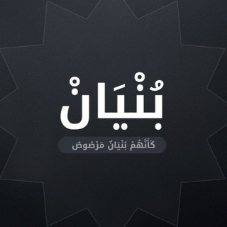 بُنْيَـــانْ