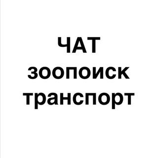 Чат канала Зоопоиск ТРАНСПОРТ