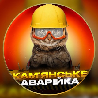 Камʼянське Аварійка (Світло | Графіки)