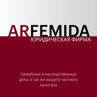 ARFEMIDA юридическая фирма