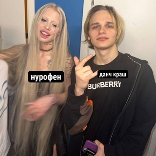 общение от нурофена и дани краша🔥🔥💋💋💋💋💋❤️❤️