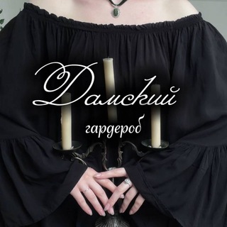 Дамский Гардероб