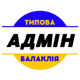 Адмін_Типова Балаклія