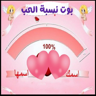 بوت نسبة الحب %😍❤️
