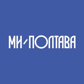 Ми - Полтава