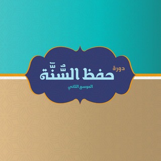 دورة حفظ السنة (الدفعة الثانية)