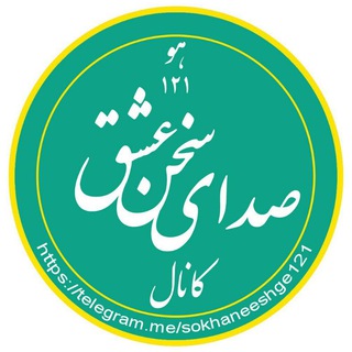 صدای سخن عشق