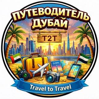 Т2Т | Путеводитель Дубай • Guide