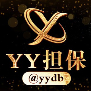 𝒀𝒀担保公群管家 @yydb