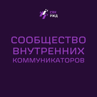 Сообщество внутренних коммуникаторов РЖД