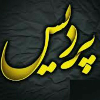 نیازمندیهای پردیس و حومه