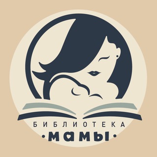 БИБЛИОТЕКА🤱🏼МАМЫ