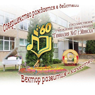 ГУО "Гимназия 17 г.Минска"