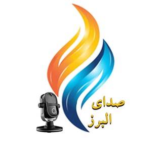 ♻️صدای البرز♻️