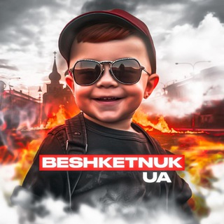Бешкетник️🇺🇦