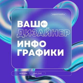ДИЗАЙН | инфографика| WB | OZON