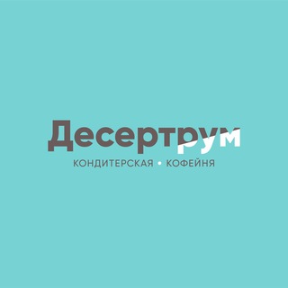 Десертрум