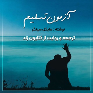 آزمون تسلیم 💥مایکل سینگر💥
