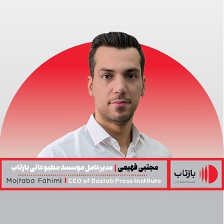مدیرعامل موسسه مطبوعاتی بازتاب