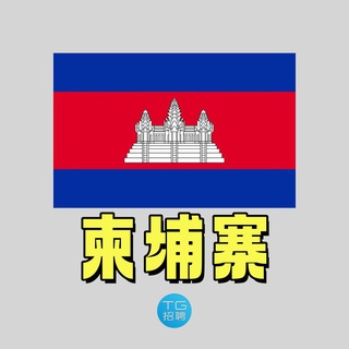 TG招聘|柬埔寨新闻大事件♻️