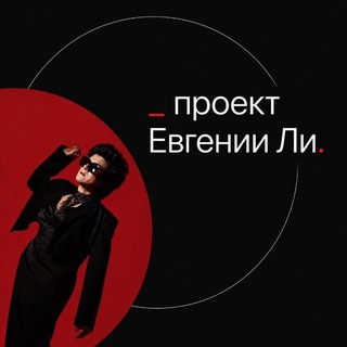 Проект Евгении Ли