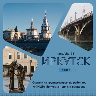 🏙 ИРКУТСК Онлайн | Форум | Афиша | Новости | Общение | Объявления
