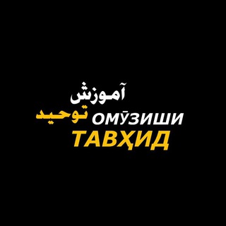 Омӯзиши Тавҳид ©️