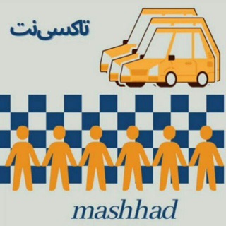تاکسی‌نت مشهد 🚕