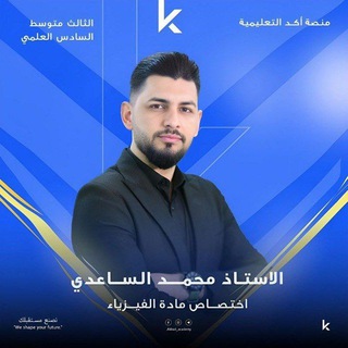 الاستاذ محمد الساعدي (الفيزياء)