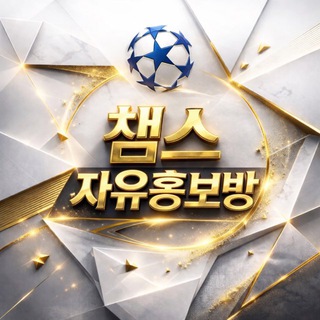 챔스 자유홍보방