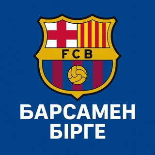 Барсамен Бірге