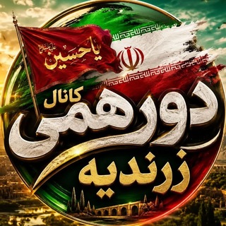 کانال دورهمی زرندیه
