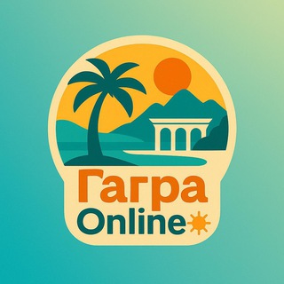 Гагра •Online☀️ ЭКСКУРСИИ | ТРАНСФЕР