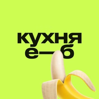 кухня е—б эдженси 🍌