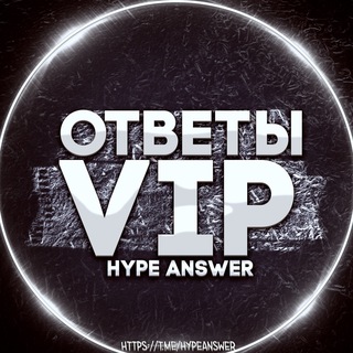 VIP - Доступ | HypeAnswer