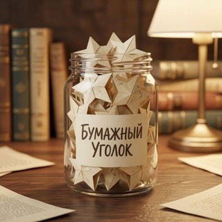 Чат Бумажного уголока