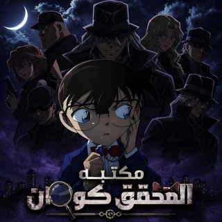 مكتبة المحقق كونان 🕵