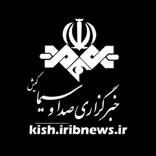خبرگزاری صداوسیما کیش