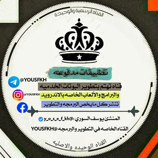 • تطبيقات مدفوعة +بوتات خدمية+ ارقام + اكواد + php √