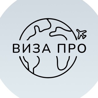Виза ПРО