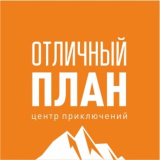 Отличный План
