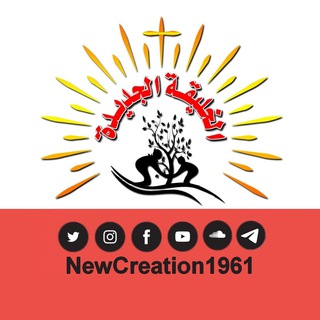 الخليقة الجديدة