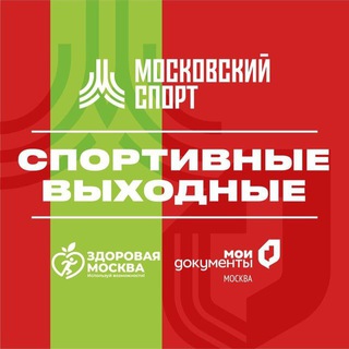 Спортивные Выходные