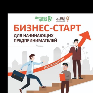 Бизнес Старт для начинающих 👍💰💯
